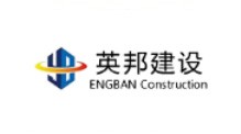 湖南英邦工程建设咨询有限公司