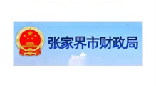 张家界财政局