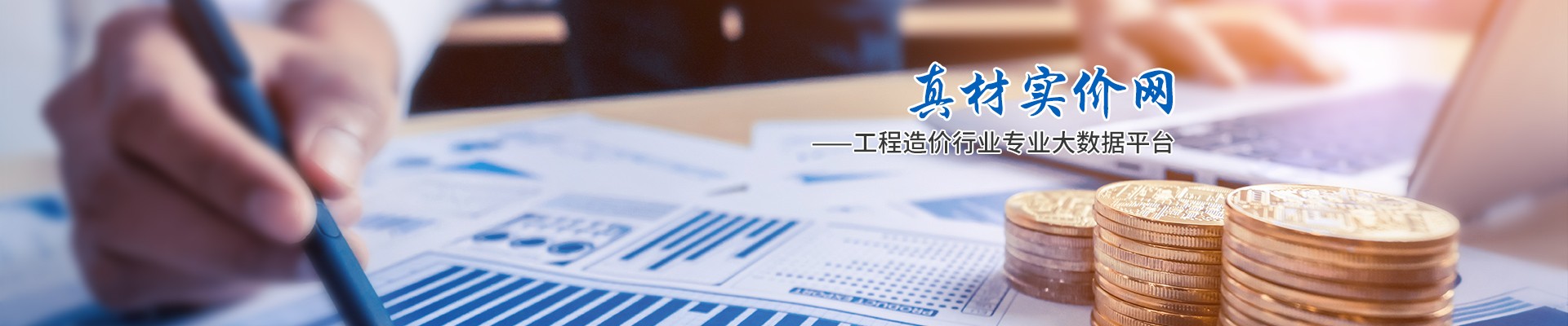 真材实价网,工程造价行业专业大数据平台
