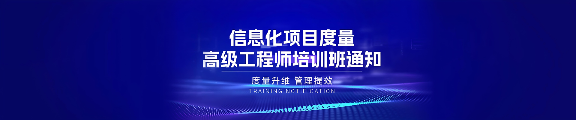 关于举办“信息化项目度量高级工程师” 培训班的通知