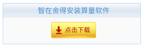 智在舍得安装算量软件
