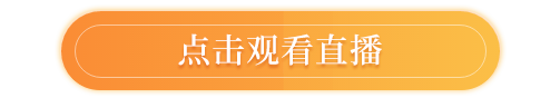 点击观看直播
