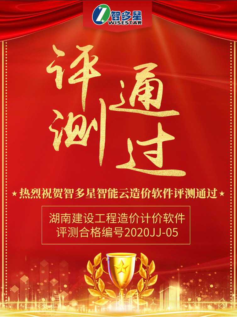 智多星智能云造价软件评测合格.png 智多星智能云造价软件评测合格.png