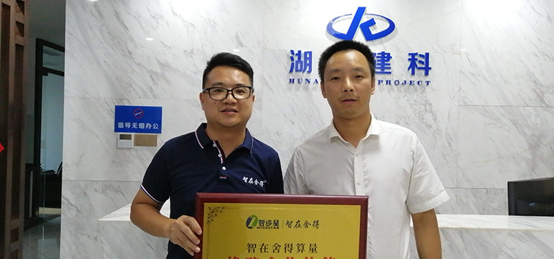 湖南建科工程项目管理有限公司与智在舍得算量软件签订战略合作协议 湖南建科工程项目管理有限公司与智在舍得算量软件签订战略合作协议