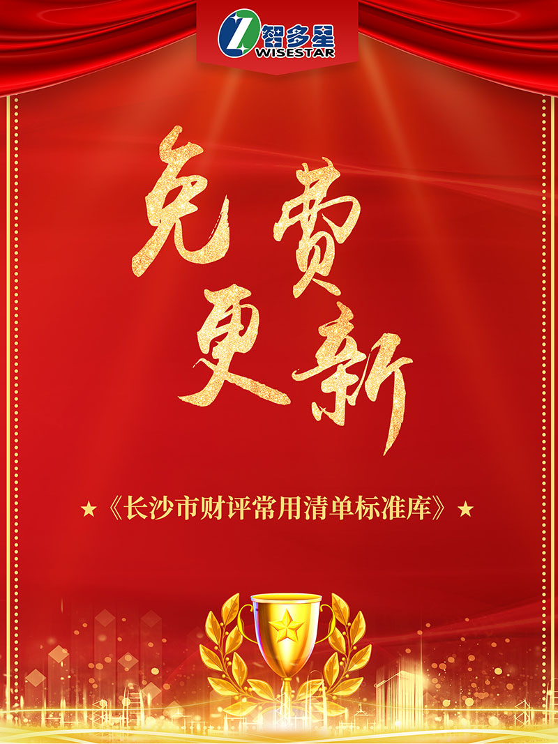 智多星2020智能云造价软件免费更新《长沙市财评常用清单标准库》.jpg