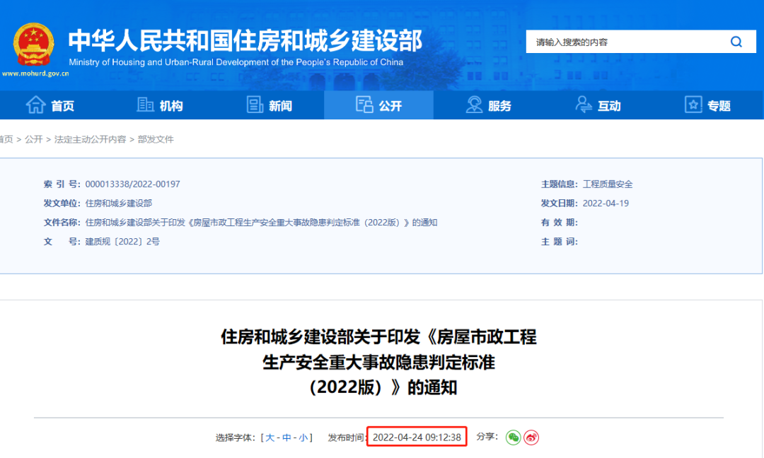住建部印发《房屋市政工程生产安全重大事故隐患判定标准(2022版)》 住建部印发《房屋市政工程生产安全重大事故隐患判定标准(2022版)》