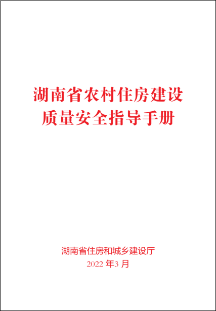 《湖南省农村住房建设质量安全指导手册》 《湖南省农村住房建设质量安全指导手册》