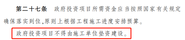 垫资施工,施工单位,施工单位垫资建设,四川省政府投资管理办法,政府投资条例