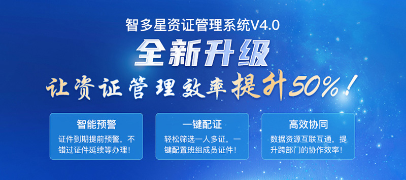 智多星建筑企业资证管理系统V4.0全新发布 智多星建筑企业资证管理系统V4.0全新发布